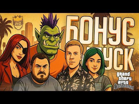 Видео: ЛС#5.БОНУС — НАСТОЛЬНЫЕ ПРИКЛЮЧЕНИЯ В ЛОС САНТОСЕ — GTA San Andreas // БОНУСНАЯ НАРЕЗКА