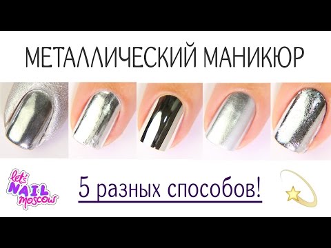 Видео: 5 способов: Зеркальный металлический маникюр | 5 ways to make Mirror metallic nails