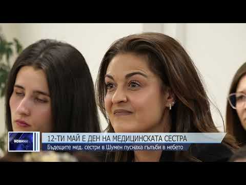 Видео: Медицинските сестри с професионален празник