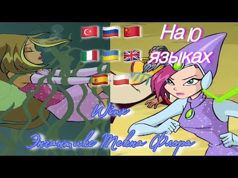 Видео: WINX || я люблю тебя мой маленький цветочек | я сделаю это | Текна и Флора энчантикс на 10 языках!