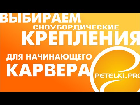 Видео: ВЫБИРАЕМ КРЕПЛЕНИЯ ДЛЯ КАРВИНГА