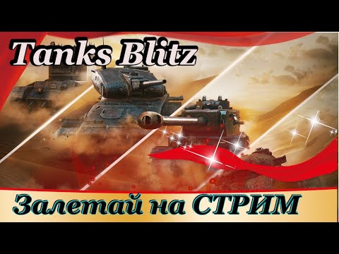 Видео: |🟡 | Стрим Tanks Blitz