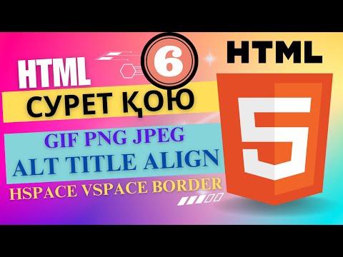 Видео: HTML сурет қою [ҰБТ информатика]