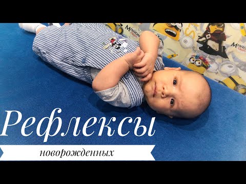 Видео: РЕФЛЕКСЫ НОВОРОЖДЕННЫХ ЧАСТЬ 1.
