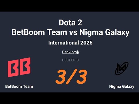 Видео: International 2025. BetBoom Team  vs Nigma Galaxy. Dota2. Дота2. 3 Карта. BO-3. Запись со стрима