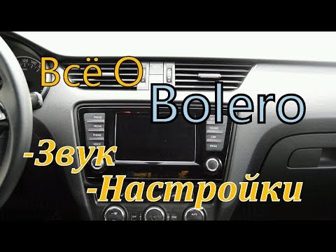 Видео: Skoda А7: Всё о Bolero. A7: All about Bolero