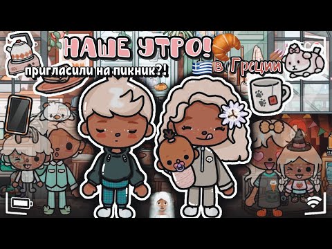 Видео: VLOG #4!🪩// наше утро🫶🏽// Греция🇬🇷🥐// пригласили на пикник?!🧺// интро🎀// Toca Boca❤️‍🔥// toca twix🍫