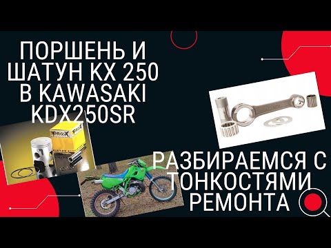 Видео: Поршень и шатун от KX250 ставим на KAWASAKI KDX250SR.