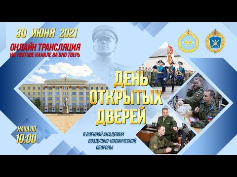 Видео: День открытых дверей ВА ВКО 30.06.2021