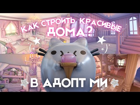 Видео: 7 ЛАЙФХАКОВ ДЛЯ ПОСТРОЙКИ ДОМОВ В АДОПТ МИ!\roblox\dar1nix\adopt me