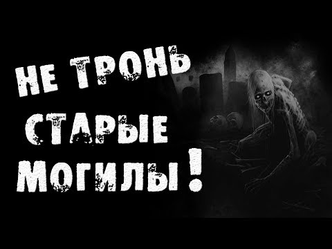 Видео: СТРАШНЫЕ ИСТОРИИ - НЕ ТРОНЬ СТАРЫЕ МОГИЛЫ - СТРАШИЛКИ НА НОЧЬ