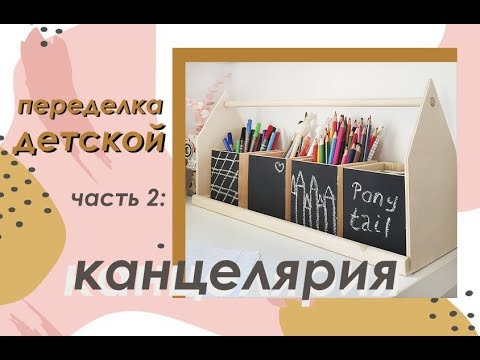 Видео: ПЕРЕДЕЛКА ДЕТСКОЙ часть 2 / КАНЦЕЛЯРИЯ + КНИЖНЫЙ ДИСПЛЕЙ