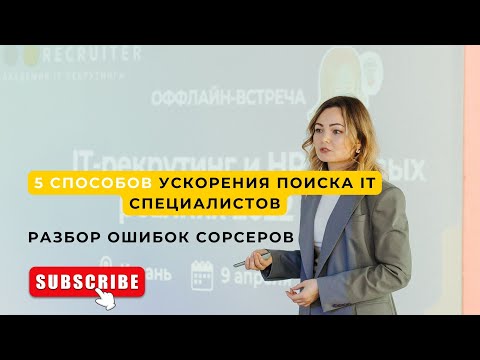Видео: 5 способов ускорения поиска IT специалистов. Разбор ошибок сорсеров