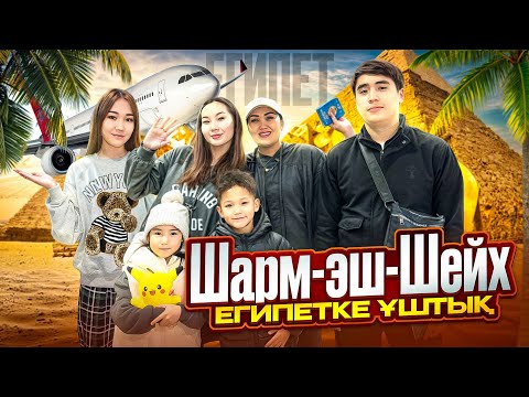 Видео: АЛИНҰР & КӨЗАЙЫМ ЕҢ АЛҒАШ РЕТ ШЕТ ЕЛГЕ ҰШТЫЫЫЫ🥹☀️🏖️КӨПТЕН КҮТКЕН ДЕМАЛЫС😎🌊