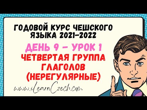 Видео: Курс чешского 9.1: Настоящее время нерегулярных глаголов