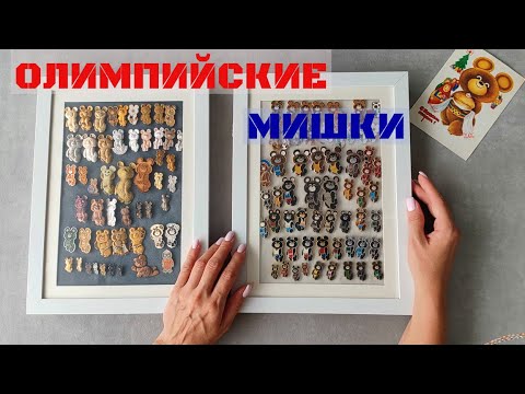 Видео: #1 Значки Олимпийские мишки | Обзор личной коллекции | Вступление