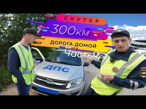 Видео: 300км на скутере, обратный путь - Часть 4