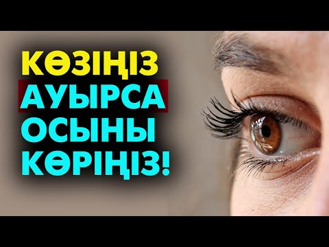 Видео: Көздің көруін жақсарту үшін І #көзауруы #зрение