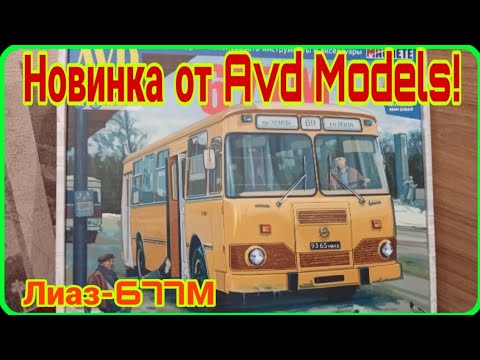 Видео: Распаковка набора с Лиаз-677М от AVD MODELS|Смотрим, что внутри!