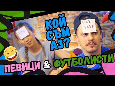 Видео: 🎤⚽️Кой съм аз? Певици & Футболисти с Гергана Димитрова | Studio Queen's #10