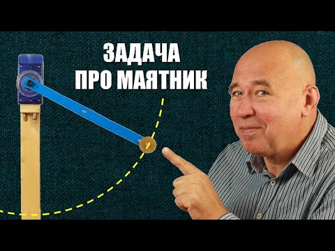 Видео: Задача про маятник