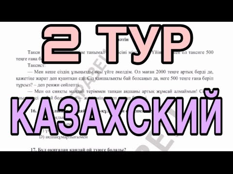 Видео: ПОДГОТОВКА К НИШ Я2 КАЗАХСКИЙ Ч.2 /ҚАЗАҚ ТІЛІ