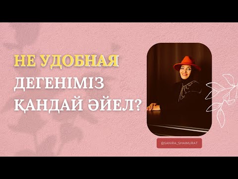Видео: ӨЗ ОРНЫҢДЫ БІЛ…