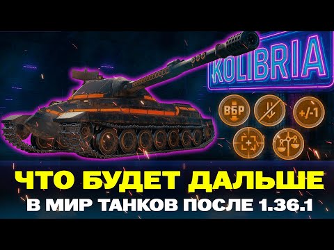 Видео: ЧТО БУДЕТ ДАЛЬШЕ ПОСЛЕ ПАТЧА 1.36.1 В МИР ТАНКОВ?
