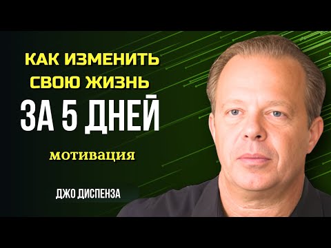 Видео: Как ДОСТИЧЬ ВСЕГО, ЧЕГО ТЫ ХОЧЕШЬ. СЕКРЕТЫ ПРИТЯЖЕНИЯ от Джо Диспенза. Сила в Тебе.