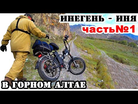 Видео: НАЧАЛО ПУТИ... Старая дорога Инегень - Иня / ГОРНЫЙ АЛТАЙ!  / На электро фэтбайке