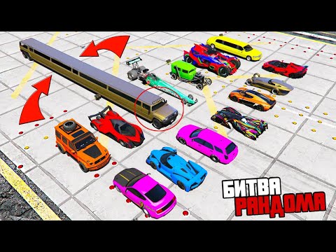 Видео: МНЕ ВЫПАЛА САМАЯ ДЛИННАЯ ЧИТ ТАЧКА В МИРЕ?! БИТВА РАНДОМА В ГТА 5 МОДЫ! ОБЗОР МОДА В ГТА 5!