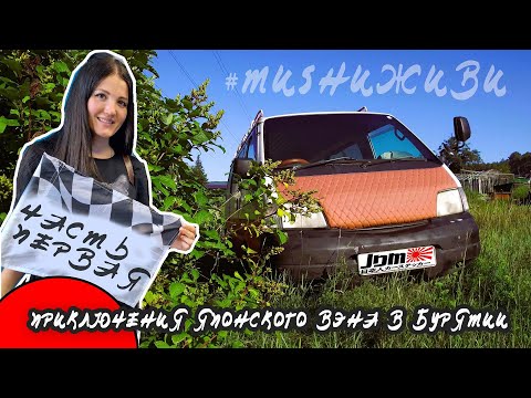 Видео: Приключения японского вэна в Бурятии. Часть первая