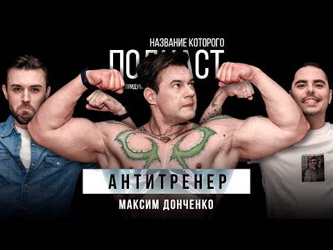 Видео: Стриптиз из Черикова, образно говоря / Антитренер Максим Донченко