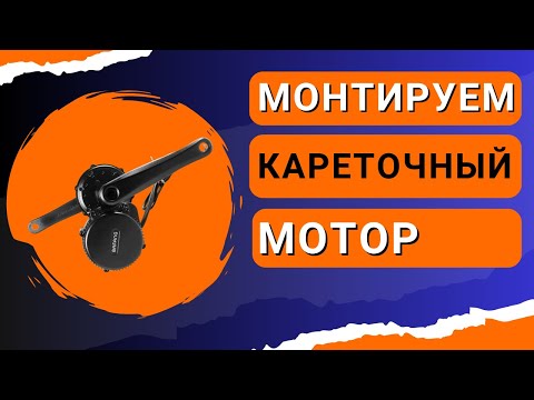 Видео: Установка кареточного электромотора на велосипед