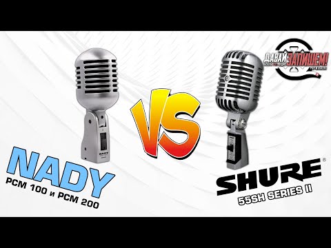 Видео: Какой микрофон для вокала лучше? NADY PCM-200, NADY PCM-100 vs  SHURE 55SH SERIESII