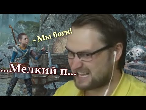 Видео: КУПЛИНОВ и АТРЕЙ ПОССОРИЛИСЬ в God of War (2018) #4 (СМЕШНЫЕ МОМЕНТЫ)