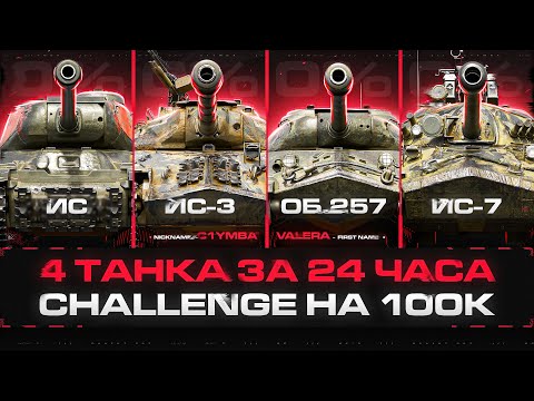 Видео: 24 ЧАСА СТРИМ! 3 Отметки На Четырёх Танках За 24 Часа! Челлендж От Анзура На 100 000р.