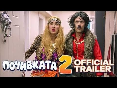 Видео: ПОЧИВКАТА 2 I ОФИЦИАЛЕН ТРЕЙЛЪР I 05.12.2025