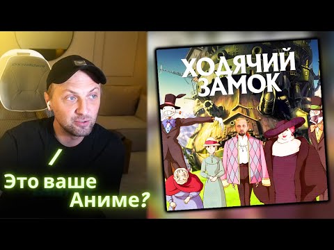 Видео: ЗУБАРЕВ СМОТРИТ - Ходячий замок / Реакция Зубарева на Мультик!