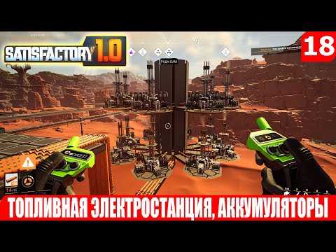 Видео: Satisfactory 1.0, ТОПЛИВНАЯ ЭЛЕКТРОСТАНЦИЯ, АККУМУЛЯТОРЫ, #18