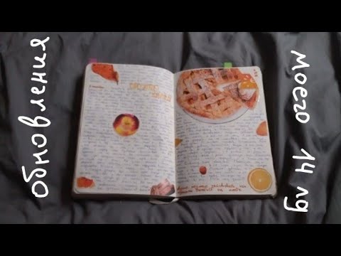 Видео: 🧡Мой 14 личный дневник | Обзор дневника | Обновления🍂
