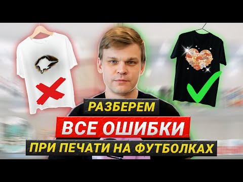 Видео: 7 главных ошибок при печати на футболках и кружках