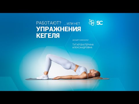 Видео: Упражнения Кегеля не работают... или работают?