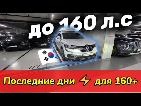 Видео: 🚗 Авто до 160 л.с. из Кореи — остаются с льготным утиль сбором! ⚡ Успей со 160+ до 1 ноября