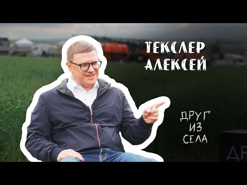 Видео: ДРУГ СЕЛА / Алексей Текслер / В приоритете - сильное село!