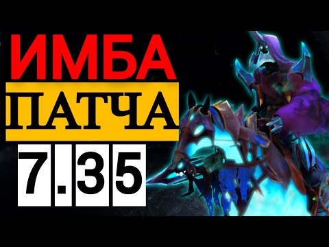 Видео: ЕГО АПАЮТ 5 ПАТЧЕЙ ПОДРЯД | НОВЫЙ ПАТЧ 7.35 😱 АБАДДОН  ДОТА 2 | ABADDON DOTA 2