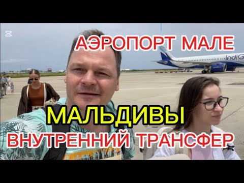 Видео: Мальдивы аэропорт Мале обмен валюты информация внутренний трансфер лодка паром самолет Maldives Male