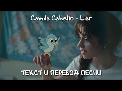 Видео: Camila Cabello - Liar lyrics rus/sub текст и перевод песни на русском