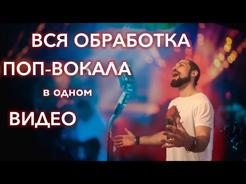 Видео: Вся обработка ПОП-ВОКАЛА  в одном видео