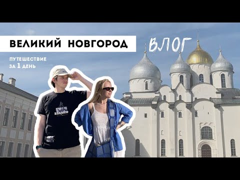 Видео: ВЛОГ #2: ВЕЛИКИЙ НОВГОРОД | колокольный перформанс | Лиза в зазеркалье | Федя сел в говно